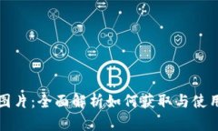 Core钱包图片：全面解析如何获取与使用Core钱包