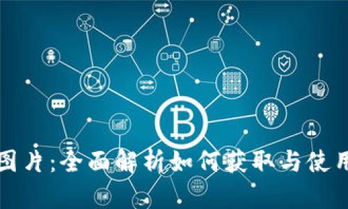 Core钱包图片：全面解析如何获取与使用Core钱包
