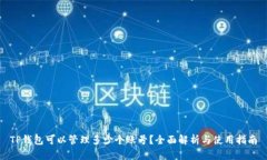 TP钱包可以管理多少个账号？全面解析与使用指南