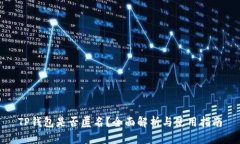 TP钱包是否匿名？全面解析与使用指南
