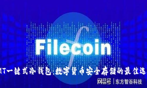 IMT一键式冷钱包：数字货币安全存储的最佳选择