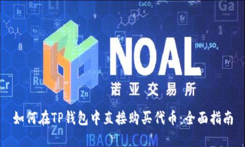 如何在TP钱包中直接购买代币：全面指南