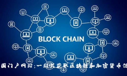 币圈门户网站：一站式获取区块链和加密货币信息