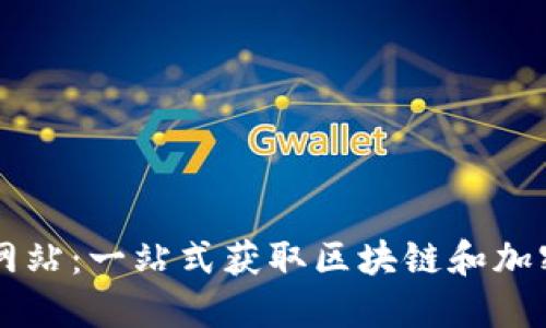 币圈门户网站：一站式获取区块链和加密货币信息