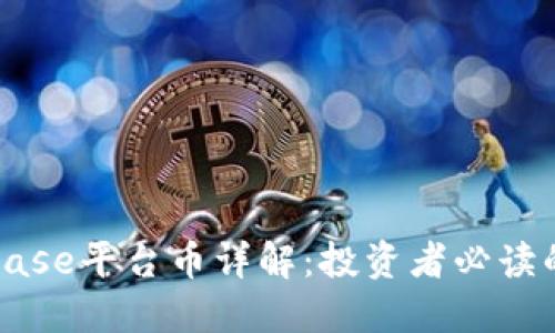 Coinbase平台币详解：投资者必读的指南
