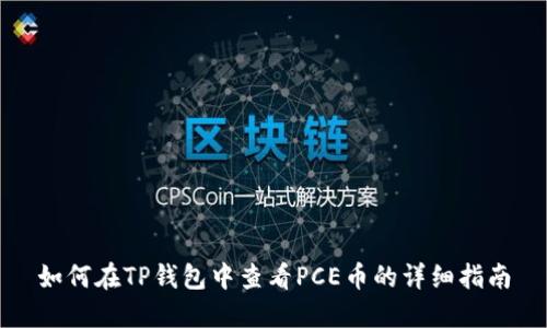 如何在TP钱包中查看PCE币的详细指南