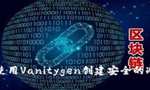 如何使用Vanitygen创建安全的冷钱包