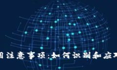 TP钱包使用注意事项：如何识别和应对币种风险