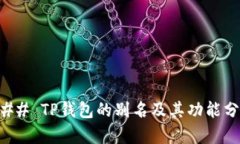 ### TP钱包的别名及其功能分析