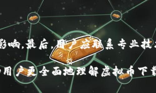 虚拟币下载地址通常指的是用于获取或存储虚拟货币（如比特币、以太币等）的数字钱包或客户端软件的下载链接。虚拟货币不与实物货币相同，它们是基于区块链技术的数字资产，需要通过特定的软件程序进行管理和交易。

### 1. 理解虚拟币下载地址

虚拟币下载地址是指用户可以通过该链接下载与特定虚拟货币相关的软件。通常，这些软件包含一个数字钱包，用户可以在其中安全地存储、接收和发送虚拟币。此外，有些下载地址可能指向交易平台的应用程序，使用户能够直接进行虚拟币的交易。

#### 下载虚拟货币软件的目的

虚拟货币用户需要下载软件，以便管理自己的资产。通过安装这些软件，用户可以创建自己的数字钱包，这个钱包是用来存储虚拟币的安全工具。数字钱包分为热钱包和冷钱包，热钱包因连接互联网而方便使用，但安全性相对较低；冷钱包则离线存储，更加安全。

### 2. 选择安全的下载地址

在选择下载地址时，用户必须保证其来源的安全性。许多欺诈性网站可能会提供虚假的下载链接，从而导致用户遭受财务损失和隐私泄露。

#### 如何判断下载地址的安全性

首先，用户可以通过官方网站获取软件下载地址。使用社交媒体或社区论坛的时候，要确保信息来源可靠。查看用户评论和反馈，以了解其他人对该软件的评价和使用体验。

另外，确保下载地址使用 HTTPS 加密协议，这也是判断安全的一种方法。防病毒软件也能帮助检测下载的文件是否安全。

### 3. 常见的虚拟币下载地址示例

许多著名的虚拟货币都有其专属的软件和下载地址。以下是一些常见的虚拟货币及其下载地址示例：

#### 比特币（Bitcoin）

比特币的官方钱包可以在其官方网站下载，用户可以选择适合自己操作系统的版本进行下载。比特币钱包支持大多数平台，包括Windows、Mac、Linux等。

#### 以太坊（Ethereum）

以太坊同样提供官方钱包软件，名为“Ethereum Wallet”，用户可以根据需要选择合适的版本进行下载。

#### 火币（Huobi）交易所

火币等交易所也提供他们的交易软件和移动应用，支持用户随时随地进行交易。用户只需在官方应用商店搜索“火币”即可找到相关下载链接。

### 4. 如何安全地使用虚拟币下载工具

安全地使用虚拟币下载工具需要遵循一些基本的安全实践。

#### 启用双重身份验证

对于大多数虚拟货币平台，启用双重身份验证（2FA）能够增加账户的安全性。在登录账户时，除了需要输入密码外，还需通过手机应用输入一次性验证码以验证身份。

#### 定期更新软件

下载的软件应定期更新，以确保修复安全漏洞。许多开发者会不定期发布软件更新，相应地，用户也应保持更新，以保护自己的虚拟货币安全。

### 5. 常见问题解答

以下是围绕虚拟币下载地址和相关主题的六个常见问题。

#### 问题一：虚拟币下载地址是否安全？

虚拟币下载地址的安全性
在回答该问题时，我们需要考虑多个因素，包括下载来源、软件的版本、以及用户自身的安全意识。确保下载来源为官方网站、一旦下载软件则需及时检查其安全性。启用防病毒软件及定期更新软件是提升安全性的重要手段。

#### 问题二：我可以使用虚拟币下载地址做什么？

虚拟币下载地址的用途
用户通过虚拟币下载地址可以获取钱包软件、进行交易和管理资产。钱包软件提供了存储与发送虚拟货币的功能，而交易平台则允许用户进行买入或卖出操作。

#### 问题三：哪些虚拟币值得我关注并下载相关软件？

虚拟币下载软件推荐
目前市场上有多种虚拟货币可供选择，诸如比特币、以太坊及Ripple等。用户可以根据市场动态选择适合自己的虚拟币，并下载相应的软件进行管理。

#### 问题四：下载虚拟币软件时需要注意哪些事项？

下载虚拟币软件的注意事项
下载虚拟币软件时，首先要确保下载来源的合法性，其次，要定期更新软件并使用强密码来保护账户。此外，使用社交媒体分享账户信息的行为也应当被避免。

#### 问题五：如何备份我的虚拟币？

虚拟币备份的方法
备份虚拟币主要是备份钱包的助记词、私钥等信息。用户可以将这些信息保存在多个安全位置，以防止数据丢失，从而确保能够在新设备中恢复钱包。

#### 问题六：如果我下载了错误的虚拟币软件，我该如何操作？

下载错误虚拟币软件的应对措施
若用户下载了错误的软件，第一步应立即卸载该软件。接下来，运行安全扫描以确保未受到病毒或其他恶意软件的影响。最后，用户应联系专业技术人员获取进一步帮助。 

上面的问题和各自解答均可以扩展至800字的详细解读，提供的信息可以涵盖更多具体细节和背景知识，从而帮助用户更全面地理解虚拟币下载地址的相关内容。