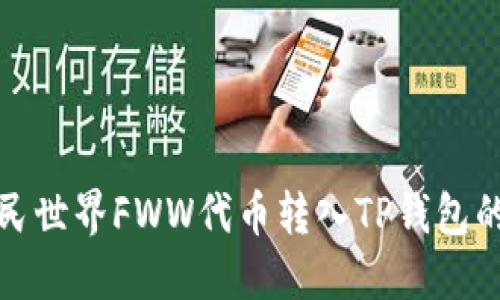 如何将农民世界FWW代币转入TP钱包的详细教程