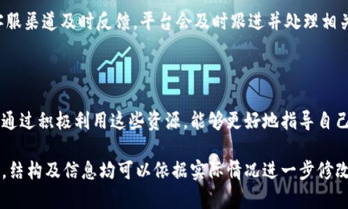   TokenBetter 交易所：加密货币投资新选择和全面解析 / 

 guanjianci TokenBetter, 交易所, 加密货币, 投资 /guanjianci 

## 内容主体大纲

1. **TokenBetter 交易所概述**
   - 1.1 什么是 TokenBetter 交易所
   - 1.2 TokenBetter 的发展历程
   - 1.3 TokenBetter 的核心功能

2. **TokenBetter 的优势**
   - 2.1 安全性
   - 2.2 交易费用
   - 2.3 用户友好的界面
   - 2.4 客户服务和支持

3. **TokenBetter 的交易功能**
   - 3.1 现货交易
   - 3.2 杠杆交易
   - 3.3 多种交易对
   - 3.4 交易工具和指标

4. **如何在 TokenBetter 上注册和交易**
   - 4.1 注册流程
   - 4.2 身份验证过程
   - 4.3 入金和出金操作
   - 4.4 交易策略分享

5. **TokenBetter 的市场前景**
   - 5.1 市场分析
   - 5.2 用户增长趋势
   - 5.3 竞争对手比较

6. **常见问题解答（FAQ）**
   - 6.1 TokenBetter 是否安全可靠？
   - 6.2 TokenBetter 交易手续费是多少？
   - 6.3 如何提高在 TokenBetter 上的交易成功率？
   - 6.4 TokenBetter 的监管情况如何？
   - 6.5 TokenBetter 如何处理客户投诉和纠纷？
   - 6.6 如何利用 TokenBetter 的附加服务提升投资收益？

---

## 1. TokenBetter 交易所概述

### 1.1 什么是 TokenBetter 交易所

TokenBetter 交易所是一个致力于为用户提供安全、高效的加密货币交易服务的平台。作为新兴的数字货币交易所，TokenBetter 旨在满足全球用户对加密资产的投资需求。平台支持多种数字货币的交易，包括比特币、以太坊和各类山寨币，为用户提供多样化的投资选择。

### 1.2 TokenBetter 的发展历程

TokenBetter 从成立之初便注重用户体验与安全性。随着加密货币市场的快速发展，TokenBetter 不断拓展其服务范围和市场份额，逐步成为行业内的知名交易平台。通过不断更新技术以及完善服务，TokenBetter 逐渐为众多投资者所熟知。

### 1.3 TokenBetter 的核心功能

TokenBetter 的核心功能包括但不限于：现货交易、杠杆交易、实时行情监控及多种交易工具。用户可以根据自己的需求，灵活选择交易方式，同时获得实时数据支持以交易决策。

## 2. TokenBetter 的优势

### 2.1 安全性

TokenBetter 极其重视用户资产的安全，采用了多种安全措施来保护用户数据和资金，包括双重身份验证、冷钱包存储和多层安全协议。这些措施极大程度上降低了黑客攻击和数据泄露的风险，为用户提供了一个安全的交易环境。

### 2.2 交易费用

TokenBetter 的交易费用相对市场其他平台较为合理，且逐步推出多种优惠活动来吸引用户。其透明的费用结构使得用户可以清晰了解每笔交易所需支付的费用，避免隐藏收费的问题。

### 2.3 用户友好的界面

TokenBetter 设计了直观的用户界面，即使是初学者也能轻松上手。交易界面简洁清晰，同时提供丰富的市场数据，用户可以一目了然地获取所需信息，交易决策。

### 2.4 客户服务和支持

TokenBetter 提供多种客户支持渠道，包括在线客服、邮件支持和微信等社交平台的及时响应。无论用户在交易过程中遇到何种问题，TokenBetter 都能快速提供帮助，确保用户体验的顺畅。

## 3. TokenBetter 的交易功能

### 3.1 现货交易

TokenBetter 提供现货交易功能，支持用户直接购买和出售加密货币。用户可以在平台上选择想要交易的币种，并设置买入或卖出指令，实时获取市场行情。

### 3.2 杠杆交易

TokenBetter 还允许用户进行杠杆交易，借助借贷资金来放大其投资收益。虽然杠杆交易可以增加收益，但也伴随着高风险，用户需谨慎操作，确保自身的风险承受能力。

### 3.3 多种交易对

在 TokenBetter 上，用户可以选择多种交易对，满足不同投资需求。平台持续更新币对组合，为用户提供更多的投资机会。

### 3.4 交易工具和指标

TokenBetter 为用户提供多种实用的交易工具和市场指标，包括实时走势图、交易量分析以及技术指标等，帮助用户更好地进行市场分析和交易决策。

## 4. 如何在 TokenBetter 上注册和交易

### 4.1 注册流程

在 TokenBetter 上注册非常简单，用户只需访问官方网站，填写相关信息，包括邮箱、密码等，便可完成注册。注册后，用户需验证邮箱以激活账户。

### 4.2 身份验证过程

完成注册后，为遵循合规要求，用户需进行身份验证。上传身份信息和地址证明，经过平台审核后，用户账户方可正常使用。此步骤是TokenBetter保证平台合规与安全的重要环节。

### 4.3 入金和出金操作

TokenBetter 支持多种入金方式，包括银行转账和加密货币转账等。用户可根据需要选择适合的方式。此外，出金操作也相对简单，确保用户在需要时随时能提现资金。

### 4.4 交易策略分享

TokenBetter的平台社群中，用户可以交流交易策略和经验，提高自身的交易技能。通过学习其他投资者的成功经验，用户能够更有效地制定自己的交易计划。

## 5. TokenBetter 的市场前景

### 5.1 市场分析

随着全球加密货币市场的逐步成熟，越来越多的投资者开始关注加密资产。TokenBetter 作为新兴平台，凭借其优质的服务和安全措施，有潜力在未来获得更多用户。

### 5.2 用户增长趋势

目前，TokenBetter 用户增长速度很快，尤其是在年轻投资者中。更多的用户加入将进一步推动平台的发展和完善。

### 5.3 竞争对手比较

TokenBetter 还需要面对大量竞争对手，尽管市场竞争激烈，但凭借其独特的优势，TokenBetter 有能力与其他平台抗衡。

## 6. 常见问题解答（FAQ）

### 6.1 TokenBetter 是否安全可靠？

TokenBetter 采用了多重安全措施，包括双重身份验证、冷钱包存储和加密技术等，保障用户资金安全且可靠。平台还获得了一定的监管合规认证，从而标识出其可信赖性。

### 6.2 TokenBetter 交易手续费是多少？

TokenBetter 的交易手续费根据用户的交易量和币种的不同而有所区别，通常在一定区间内。用户可以在平台上查阅具体的手续费说明，以便更好地规划交易成本。

### 6.3 如何提高在 TokenBetter 上的交易成功率？

在 TokenBetter 上提高交易成功率，用户需学习市场分析技巧、掌握基本的技术指标，同时也可以参考其他成功交易者的策略，根据自身的风险承担能力制定合理的交易计划。

### 6.4 TokenBetter 的监管情况如何？

TokenBetter 运作符合各国的法律法规，平台在多个国家和地区注册并接受监管。用户可以放心在TokenBetter进行交易，确保其投资的合法性和合规性。

### 6.5 TokenBetter 如何处理客户投诉和纠纷？

TokenBetter 设立了专门的客户服务团队，处理用户的投诉和纠纷。用户如在交易中遇到任何问题，都可以通过客服渠道及时反馈，平台会及时跟进并处理相关事项，确保用户权益。

### 6.6 如何利用 TokenBetter 的附加服务提升投资收益？

TokenBetter 除了提供基本的交易功能外，还推出了一些附加服务，如投资咨询、市场分析工具、教育项目等。用户通过积极利用这些资源，能够更好地指导自己的投资决策，提升投资收益。

以上内容大纲及每个部分的问题与解答已涵盖了 TokenBetter 交易所的整体框架，可以深入进行具体内容撰写，结构及信息均可以依据实际情况进一步修改调整。