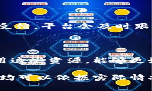   TokenBetter 交易所：加密货币投资新选择和全面解析 / 

 guanjianci TokenBetter, 交易所, 加密货币, 投资 /guanjianci 

## 内容主体大纲

1. **TokenBetter 交易所概述**
   - 1.1 什么是 TokenBetter 交易所
   - 1.2 TokenBetter 的发展历程
   - 1.3 TokenBetter 的核心功能

2. **TokenBetter 的优势**
   - 2.1 安全性
   - 2.2 交易费用
   - 2.3 用户友好的界面
   - 2.4 客户服务和支持

3. **TokenBetter 的交易功能**
   - 3.1 现货交易
   - 3.2 杠杆交易
   - 3.3 多种交易对
   - 3.4 交易工具和指标

4. **如何在 TokenBetter 上注册和交易**
   - 4.1 注册流程
   - 4.2 身份验证过程
   - 4.3 入金和出金操作
   - 4.4 交易策略分享

5. **TokenBetter 的市场前景**
   - 5.1 市场分析
   - 5.2 用户增长趋势
   - 5.3 竞争对手比较

6. **常见问题解答（FAQ）**
   - 6.1 TokenBetter 是否安全可靠？
   - 6.2 TokenBetter 交易手续费是多少？
   - 6.3 如何提高在 TokenBetter 上的交易成功率？
   - 6.4 TokenBetter 的监管情况如何？
   - 6.5 TokenBetter 如何处理客户投诉和纠纷？
   - 6.6 如何利用 TokenBetter 的附加服务提升投资收益？

---

## 1. TokenBetter 交易所概述

### 1.1 什么是 TokenBetter 交易所

TokenBetter 交易所是一个致力于为用户提供安全、高效的加密货币交易服务的平台。作为新兴的数字货币交易所，TokenBetter 旨在满足全球用户对加密资产的投资需求。平台支持多种数字货币的交易，包括比特币、以太坊和各类山寨币，为用户提供多样化的投资选择。

### 1.2 TokenBetter 的发展历程

TokenBetter 从成立之初便注重用户体验与安全性。随着加密货币市场的快速发展，TokenBetter 不断拓展其服务范围和市场份额，逐步成为行业内的知名交易平台。通过不断更新技术以及完善服务，TokenBetter 逐渐为众多投资者所熟知。

### 1.3 TokenBetter 的核心功能

TokenBetter 的核心功能包括但不限于：现货交易、杠杆交易、实时行情监控及多种交易工具。用户可以根据自己的需求，灵活选择交易方式，同时获得实时数据支持以交易决策。

## 2. TokenBetter 的优势

### 2.1 安全性

TokenBetter 极其重视用户资产的安全，采用了多种安全措施来保护用户数据和资金，包括双重身份验证、冷钱包存储和多层安全协议。这些措施极大程度上降低了黑客攻击和数据泄露的风险，为用户提供了一个安全的交易环境。

### 2.2 交易费用

TokenBetter 的交易费用相对市场其他平台较为合理，且逐步推出多种优惠活动来吸引用户。其透明的费用结构使得用户可以清晰了解每笔交易所需支付的费用，避免隐藏收费的问题。

### 2.3 用户友好的界面

TokenBetter 设计了直观的用户界面，即使是初学者也能轻松上手。交易界面简洁清晰，同时提供丰富的市场数据，用户可以一目了然地获取所需信息，交易决策。

### 2.4 客户服务和支持

TokenBetter 提供多种客户支持渠道，包括在线客服、邮件支持和微信等社交平台的及时响应。无论用户在交易过程中遇到何种问题，TokenBetter 都能快速提供帮助，确保用户体验的顺畅。

## 3. TokenBetter 的交易功能

### 3.1 现货交易

TokenBetter 提供现货交易功能，支持用户直接购买和出售加密货币。用户可以在平台上选择想要交易的币种，并设置买入或卖出指令，实时获取市场行情。

### 3.2 杠杆交易

TokenBetter 还允许用户进行杠杆交易，借助借贷资金来放大其投资收益。虽然杠杆交易可以增加收益，但也伴随着高风险，用户需谨慎操作，确保自身的风险承受能力。

### 3.3 多种交易对

在 TokenBetter 上，用户可以选择多种交易对，满足不同投资需求。平台持续更新币对组合，为用户提供更多的投资机会。

### 3.4 交易工具和指标

TokenBetter 为用户提供多种实用的交易工具和市场指标，包括实时走势图、交易量分析以及技术指标等，帮助用户更好地进行市场分析和交易决策。

## 4. 如何在 TokenBetter 上注册和交易

### 4.1 注册流程

在 TokenBetter 上注册非常简单，用户只需访问官方网站，填写相关信息，包括邮箱、密码等，便可完成注册。注册后，用户需验证邮箱以激活账户。

### 4.2 身份验证过程

完成注册后，为遵循合规要求，用户需进行身份验证。上传身份信息和地址证明，经过平台审核后，用户账户方可正常使用。此步骤是TokenBetter保证平台合规与安全的重要环节。

### 4.3 入金和出金操作

TokenBetter 支持多种入金方式，包括银行转账和加密货币转账等。用户可根据需要选择适合的方式。此外，出金操作也相对简单，确保用户在需要时随时能提现资金。

### 4.4 交易策略分享

TokenBetter的平台社群中，用户可以交流交易策略和经验，提高自身的交易技能。通过学习其他投资者的成功经验，用户能够更有效地制定自己的交易计划。

## 5. TokenBetter 的市场前景

### 5.1 市场分析

随着全球加密货币市场的逐步成熟，越来越多的投资者开始关注加密资产。TokenBetter 作为新兴平台，凭借其优质的服务和安全措施，有潜力在未来获得更多用户。

### 5.2 用户增长趋势

目前，TokenBetter 用户增长速度很快，尤其是在年轻投资者中。更多的用户加入将进一步推动平台的发展和完善。

### 5.3 竞争对手比较

TokenBetter 还需要面对大量竞争对手，尽管市场竞争激烈，但凭借其独特的优势，TokenBetter 有能力与其他平台抗衡。

## 6. 常见问题解答（FAQ）

### 6.1 TokenBetter 是否安全可靠？

TokenBetter 采用了多重安全措施，包括双重身份验证、冷钱包存储和加密技术等，保障用户资金安全且可靠。平台还获得了一定的监管合规认证，从而标识出其可信赖性。

### 6.2 TokenBetter 交易手续费是多少？

TokenBetter 的交易手续费根据用户的交易量和币种的不同而有所区别，通常在一定区间内。用户可以在平台上查阅具体的手续费说明，以便更好地规划交易成本。

### 6.3 如何提高在 TokenBetter 上的交易成功率？

在 TokenBetter 上提高交易成功率，用户需学习市场分析技巧、掌握基本的技术指标，同时也可以参考其他成功交易者的策略，根据自身的风险承担能力制定合理的交易计划。

### 6.4 TokenBetter 的监管情况如何？

TokenBetter 运作符合各国的法律法规，平台在多个国家和地区注册并接受监管。用户可以放心在TokenBetter进行交易，确保其投资的合法性和合规性。

### 6.5 TokenBetter 如何处理客户投诉和纠纷？

TokenBetter 设立了专门的客户服务团队，处理用户的投诉和纠纷。用户如在交易中遇到任何问题，都可以通过客服渠道及时反馈，平台会及时跟进并处理相关事项，确保用户权益。

### 6.6 如何利用 TokenBetter 的附加服务提升投资收益？

TokenBetter 除了提供基本的交易功能外，还推出了一些附加服务，如投资咨询、市场分析工具、教育项目等。用户通过积极利用这些资源，能够更好地指导自己的投资决策，提升投资收益。

以上内容大纲及每个部分的问题与解答已涵盖了 TokenBetter 交易所的整体框架，可以深入进行具体内容撰写，结构及信息均可以依据实际情况进一步修改调整。