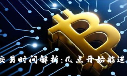 TP钱包交易时间解析：几点开始能进行交易？