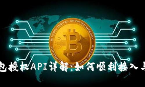 TP钱包授权API详解：如何顺利接入与使用