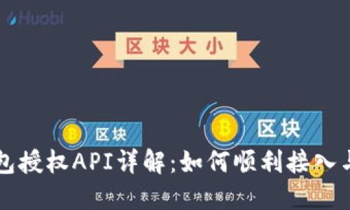 TP钱包授权API详解:如何顺利接入与使用
