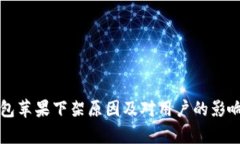 TP钱包苹果下架原因及对用户的影响分析