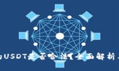 TP钱包里的USDT是否合法？全面解析与法律风险