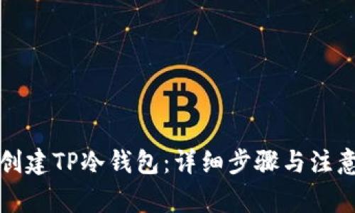 如何创建TP冷钱包:详细步骤与注意事项