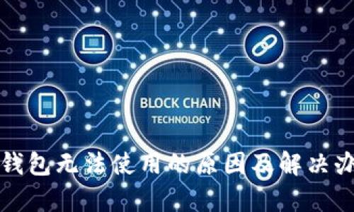 tp钱包无法使用的原因及解决办法