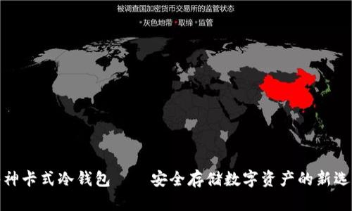 酷神卡式冷钱包——安全存储数字资产的新选择