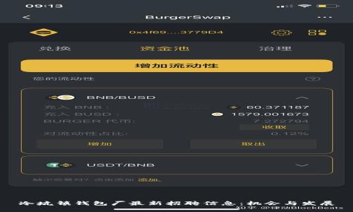 冷坑镇钱包厂最新招聘信息：机会与发展