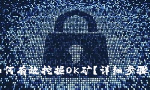 : tp钱包如何有效挖掘OK矿？详细步骤与技巧解析