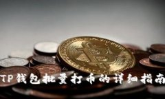 TP钱包批量打币的详细指南
