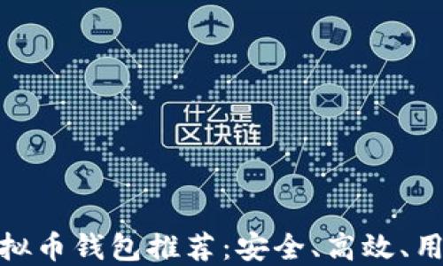 
最佳虚拟币钱包推荐：安全、高效、用户友好