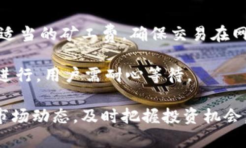   如何通过TP钱包购买数字货币：详细指南 / 

 guanjianci TP钱包, 数字货币购买, 加密货币投资, 钱包使用教程 /guanjianci 

## 内容主体大纲

1. **什么是TP钱包**
   - 简介
   - 功能特色
   - 支持的数字货币及网络

2. **如何下载和安装TP钱包**
   - 下载渠道
   - 安装步骤
   - 创建用户账户

3. **充值TP钱包**
   - 支持的充值方式
   - 充值步骤
   - 注意事项

4. **在TP钱包中购买数字货币**
   - 购买步骤
   - 支付方式
   - 处理交易的时间

5. **培训与资源**
   - 官方帮助文档和视频教程
   - 社区支持和论坛
   - 常见问题解答

6. **安全使用TP钱包的建议**
   - 开启双重认证
   - 确保软件是最新版本
   - 备份和恢复钱包的方法

7. **总结**
   - 购买数字货币的优势
   - TP钱包的未来发展预测

## 详细内容

### 什么是TP钱包

TP钱包（TokenPocket）是一款多链数字钱包，支持多种加密货币资产的管理，包括比特币、以太坊、BSC等主流数字货币。TP钱包不仅具备基本的电子货币存储功能，还提供了去中心化交易所（DEX）、去中心化应用（DApp）的访问权限，是用户在数字货币世界中不可或缺的工具之一。

TP钱包的核心功能包括资产管理、DApp浏览器、智能合约操作等。用户可以通过它安全地存储、发送和接收加密货币，同时参与各种去中心化金融（DeFi）项目，体验最新的区块链创新服务。

### 如何下载和安装TP钱包

#### 下载渠道

TP钱包可以通过官方网站或各大应用商店下载，包括Google Play商店和Apple App Store，确保用户下载的版本是真实可靠的。

#### 安装步骤

下载安装完成后，用户需根据系统提示进行简单的设置，包括选择语言和同意使用条款等。然后，用户可以选择创建新账户或导入已有钱包，导入时需要提供助记词或私钥。

#### 创建用户账户

创建新账户时，用户会生成一个助记词，用于备份和恢复钱包。助记词是钱包安全的关键，用户需要将其妥善保管，切勿泄露给他人。

### 充值TP钱包

#### 支持的充值方式

TP钱包支持多种充值方式，包括银行转账、信用卡支付和其他加密货币转账。用户可以根据自己方便的方式选择充值。

#### 充值步骤

用户在TP钱包内选择“充值”功能，输入所需充值的金额，系统会自动生成相关地址，用户通过对应的方式转账即可。

#### 注意事项

在进行充值时，用户需要确保输入正确的地址，并确认充值金额和手续费，避免资金损失。此外，充值到账时间可能因网络拥堵而有所延迟。

### 在TP钱包中购买数字货币

#### 购买步骤

在TP钱包购买数字货币极为简单，用户首先需选择“购买”功能，接着选择想要购买的货币类型，输入金额并确认支付方式。

#### 支付方式

TP钱包支持多种支付方式，包括信用卡、借记卡、以及其他数字货币的兑换。用户可以灵活选择适合自己的支付途径。

#### 处理交易的时间

数字货币的购买处理时间与网络拥堵程度、支付方式和平台效率有关，一般而言，使用信用卡支付最快，而其他加密货币兑换可能需要一定时间确认。

### 培训与资源

#### 官方帮助文档和视频教程

TP钱包提供丰富的帮助文档和视频教程，用户可以通过官方网站或APP内的帮助中心找到相关资源，了解如何使用钱包的各项功能。

#### 社区支持和论坛

除了官方资源，用户还可以加入TP钱包的用户社区，讨论使用体验，分享问题解决方案，这也是一个获取经验和建议的好渠道。

#### 常见问题解答

在官网和社区中，有大量的常见问题解答，用户可以根据问题关键词进行搜索，获取快速的帮助和支持。

### 安全使用TP钱包的建议

#### 开启双重认证

为保障账户的安全性，建议用户开启钱包的双重认证，增加一个额外的安全层级，防止非授权的访问。

#### 确保软件是最新版本

定期检查TP钱包是否有新版本更新，开发者会发布安全补丁和更新功能，确保用户体验和安全性。

#### 备份和恢复钱包的方法

用户需定期备份助记词和私钥，若遇到设备丢失或其他问题，可以通过备份信息恢复钱包，使资产得到妥善保护。

### 总结

通过TP钱包，用户可以轻松安全地购入和管理自己的数字货币资产，为个人的财务增值提供了新的助力与保障。数字货币的未来发展充满机遇，TP钱包将是致力于推动整个行业进步的重要工具之一。

## 相关问题

1. **TP钱包的安全性如何保证？**
   
2. **TP钱包支持哪些数字货币？**

3. **如何恢复遗失的TP钱包？**

4. **TP钱包的手续费有哪些？**

5. **TP钱包使用过程中常见的问题和解决方法？**

6. **如何在TP钱包上进行加密货币交易？**

---

### 问题1：TP钱包的安全性如何保证？

TP钱包的安全性如何保证？

在现代的数字化时代，数字资产的安全越来越受到重视。TP钱包为了确保用户资产的安全，采取了多重的保护措施。首先，TP钱包采用了离线存储技术，将用户的私钥保存在用户设备上，避免了网络攻击的风险。其次，钱包使用业界标准的加密技术对用户数据进行加密，确保信息在空间传输中的安全。

此外，TP钱包支持双重认证（2FA），用户在登录时必须输入一次性验证码，这大大增加了账户的安全性。官方还会定期进行安全审计和漏洞检测，更新安全措施，以应对新出现的安全威胁。为了增强安全体验，用户应定期更换密码并注意防范钓鱼攻击，避免在不明链接中输入私钥或助记词。

总之，TP钱包将安全性视为重中之重，通过多重安全措施保护用户资产的同时，也鼓励用户自身提高安全意识，确保更良好的使用体验。

### 问题2：TP钱包支持哪些数字货币？

TP钱包支持哪些数字货币？

TP钱包是一款功能强大的多链数字钱包，支持众多类型的数字货币。用户不仅可以在TP钱包中存储和管理主流的比特币（BTC）和以太坊（ETH），同时也支持更多种类的ERC20、BEP20、TRC20等标准的代币。

具体而言，TP钱包支持的数字货币包括比特币、以太坊、莱特币（LTC）、波场（TRX）、Ripple（XRP）、等。同时，TP钱包也在不断扩展支持的新币种，也许在未来，会有更多的资产进入TP钱包的支持名单，用户可通过官方渠道或社区了解最新动态。

TP钱包的多链支持使得用户可以轻易地在各个区块链之间进行资产交换，享有全面的数字资产管理解决方案。无论是投资、交易还是存储，TP钱包都能满足用户的需求。

### 问题3：如何恢复遗失的TP钱包？

如何恢复遗失的TP钱包？

在使用TP钱包的过程中，用户万一出现设备丢失或应用误删的情况，也不必过于担心，因为TP钱包支持助记词或私钥恢复功能。用户需在创建钱包时妥善保存助记词，这是一组由12个或24个单词组成的字符串，是恢复钱包的关键。

若遗失钱包，用户可以下载TP钱包应用，并选择“恢复钱包”选项。在弹出的界面中输入保存的助记词，应用会自动识别并恢复资产。此时，强烈建议用户尽快更换钱包的密码，以确保账户安全。

如果用户无法找到助记词或私钥，那么恢复钱包的可能性几乎为零。因此，在最初创建账户时用户一定要重视助记词的保存，可以选择纸质记录、加密保管等多种方式，确保后期的安全恢复。

### 问题4：TP钱包的手续费有哪些？

TP钱包的手续费有哪些？

在TP钱包中进行数字货币交易时，用户需要了解关于手续费的基本信息。TP钱包的手续费一般分为两类：网络手续费和服务手续费。

网络手续费是通过区块链进行交易所需的费用，这包括矿工费。不同的数字货币在交易时的矿工费用有所不同，一般会根据网络拥堵程度而波动。用户在发起交易时，可以选择手续费的高低，以决定交易的优先级。

服务手续费则是一些特殊功能所收取的费用，比如在使用TP钱包进行法币购买数字货币时，可能会有附加的服务费用。具体的费用结构可以通过TP钱包的官方网站或应用内查看，用户需提前了解费用情况，以避免交易成本的意外增加。

### 问题5：TP钱包使用过程中常见的问题和解决方法？

TP钱包使用过程中常见的问题和解决方法？

在使用TP钱包的过程中，用户可能会遇到多个问题。其中最常见的问题包括交易延迟、无法访问设备和资产丢失等。

针对交易延迟问题，最常见的原因是在网络繁忙时期，用户可以通过手动提高矿工费来加快交易确认速度。而客户服务团队也会在用户提交请求时协助解决此类问题。

如果用户遇到无法访问设备的问题，建议首先检查自己的网络连接。如果网络正常，但依然无法打开应用，用户可以尝试重新启动手机或清除缓存。此外，更新到最新版本的应用程序也是一种解决方法。

资产丢失问题往往是由于未妥善保存助记词导致的。若发生这种情况，建议用户尽快查找保存助记词的地方，如果无法找到，可能会导致数字资产无法恢复。用户平时应加强助记词和私钥的安全存储，避免后续更多问题。

### 问题6：如何在TP钱包上进行加密货币交易？

如何在TP钱包上进行加密货币交易？

通过TP钱包进行加密货币交易简单便捷。用户需要首先确保钱包内有所需数字资产，并在“交易”页面选择需要交易的币种及数量。

选择后，TP钱包系统会显示当前的市场价格，用户可以根据提示输入接收方的数字货币地址，这是进行交易的关键。此外，用户需要设置适当的矿工费，确保交易在网络中能及时确认。完成所有以上步骤后，用户可点击“确认交易”按钮。

交易成功后，用户能在“交易历史”中查看交易明细，包括交易时间、交易金额及状态。若交易状态显示为“待确认”，则表示网络处理正在进行，用户需耐心等待。

TP钱包对于加密货币交易的简化流程，使得无论是初学者，还是有经验的投资者都能快速上手。为进一步提升交易效率，用户也可关注市场动态，及时把握投资机会。