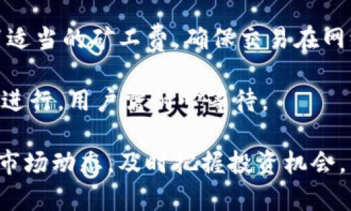   如何通过TP钱包购买数字货币：详细指南 / 

 guanjianci TP钱包, 数字货币购买, 加密货币投资, 钱包使用教程 /guanjianci 

## 内容主体大纲

1. **什么是TP钱包**
   - 简介
   - 功能特色
   - 支持的数字货币及网络

2. **如何下载和安装TP钱包**
   - 下载渠道
   - 安装步骤
   - 创建用户账户

3. **充值TP钱包**
   - 支持的充值方式
   - 充值步骤
   - 注意事项

4. **在TP钱包中购买数字货币**
   - 购买步骤
   - 支付方式
   - 处理交易的时间

5. **培训与资源**
   - 官方帮助文档和视频教程
   - 社区支持和论坛
   - 常见问题解答

6. **安全使用TP钱包的建议**
   - 开启双重认证
   - 确保软件是最新版本
   - 备份和恢复钱包的方法

7. **总结**
   - 购买数字货币的优势
   - TP钱包的未来发展预测

## 详细内容

### 什么是TP钱包

TP钱包（TokenPocket）是一款多链数字钱包，支持多种加密货币资产的管理，包括比特币、以太坊、BSC等主流数字货币。TP钱包不仅具备基本的电子货币存储功能，还提供了去中心化交易所（DEX）、去中心化应用（DApp）的访问权限，是用户在数字货币世界中不可或缺的工具之一。

TP钱包的核心功能包括资产管理、DApp浏览器、智能合约操作等。用户可以通过它安全地存储、发送和接收加密货币，同时参与各种去中心化金融（DeFi）项目，体验最新的区块链创新服务。

### 如何下载和安装TP钱包

#### 下载渠道

TP钱包可以通过官方网站或各大应用商店下载，包括Google Play商店和Apple App Store，确保用户下载的版本是真实可靠的。

#### 安装步骤

下载安装完成后，用户需根据系统提示进行简单的设置，包括选择语言和同意使用条款等。然后，用户可以选择创建新账户或导入已有钱包，导入时需要提供助记词或私钥。

#### 创建用户账户

创建新账户时，用户会生成一个助记词，用于备份和恢复钱包。助记词是钱包安全的关键，用户需要将其妥善保管，切勿泄露给他人。

### 充值TP钱包

#### 支持的充值方式

TP钱包支持多种充值方式，包括银行转账、信用卡支付和其他加密货币转账。用户可以根据自己方便的方式选择充值。

#### 充值步骤

用户在TP钱包内选择“充值”功能，输入所需充值的金额，系统会自动生成相关地址，用户通过对应的方式转账即可。

#### 注意事项

在进行充值时，用户需要确保输入正确的地址，并确认充值金额和手续费，避免资金损失。此外，充值到账时间可能因网络拥堵而有所延迟。

### 在TP钱包中购买数字货币

#### 购买步骤

在TP钱包购买数字货币极为简单，用户首先需选择“购买”功能，接着选择想要购买的货币类型，输入金额并确认支付方式。

#### 支付方式

TP钱包支持多种支付方式，包括信用卡、借记卡、以及其他数字货币的兑换。用户可以灵活选择适合自己的支付途径。

#### 处理交易的时间

数字货币的购买处理时间与网络拥堵程度、支付方式和平台效率有关，一般而言，使用信用卡支付最快，而其他加密货币兑换可能需要一定时间确认。

### 培训与资源

#### 官方帮助文档和视频教程

TP钱包提供丰富的帮助文档和视频教程，用户可以通过官方网站或APP内的帮助中心找到相关资源，了解如何使用钱包的各项功能。

#### 社区支持和论坛

除了官方资源，用户还可以加入TP钱包的用户社区，讨论使用体验，分享问题解决方案，这也是一个获取经验和建议的好渠道。

#### 常见问题解答

在官网和社区中，有大量的常见问题解答，用户可以根据问题关键词进行搜索，获取快速的帮助和支持。

### 安全使用TP钱包的建议

#### 开启双重认证

为保障账户的安全性，建议用户开启钱包的双重认证，增加一个额外的安全层级，防止非授权的访问。

#### 确保软件是最新版本

定期检查TP钱包是否有新版本更新，开发者会发布安全补丁和更新功能，确保用户体验和安全性。

#### 备份和恢复钱包的方法

用户需定期备份助记词和私钥，若遇到设备丢失或其他问题，可以通过备份信息恢复钱包，使资产得到妥善保护。

### 总结

通过TP钱包，用户可以轻松安全地购入和管理自己的数字货币资产，为个人的财务增值提供了新的助力与保障。数字货币的未来发展充满机遇，TP钱包将是致力于推动整个行业进步的重要工具之一。

## 相关问题

1. **TP钱包的安全性如何保证？**
   
2. **TP钱包支持哪些数字货币？**

3. **如何恢复遗失的TP钱包？**

4. **TP钱包的手续费有哪些？**

5. **TP钱包使用过程中常见的问题和解决方法？**

6. **如何在TP钱包上进行加密货币交易？**

---

### 问题1：TP钱包的安全性如何保证？

TP钱包的安全性如何保证？

在现代的数字化时代，数字资产的安全越来越受到重视。TP钱包为了确保用户资产的安全，采取了多重的保护措施。首先，TP钱包采用了离线存储技术，将用户的私钥保存在用户设备上，避免了网络攻击的风险。其次，钱包使用业界标准的加密技术对用户数据进行加密，确保信息在空间传输中的安全。

此外，TP钱包支持双重认证（2FA），用户在登录时必须输入一次性验证码，这大大增加了账户的安全性。官方还会定期进行安全审计和漏洞检测，更新安全措施，以应对新出现的安全威胁。为了增强安全体验，用户应定期更换密码并注意防范钓鱼攻击，避免在不明链接中输入私钥或助记词。

总之，TP钱包将安全性视为重中之重，通过多重安全措施保护用户资产的同时，也鼓励用户自身提高安全意识，确保更良好的使用体验。

### 问题2：TP钱包支持哪些数字货币？

TP钱包支持哪些数字货币？

TP钱包是一款功能强大的多链数字钱包，支持众多类型的数字货币。用户不仅可以在TP钱包中存储和管理主流的比特币（BTC）和以太坊（ETH），同时也支持更多种类的ERC20、BEP20、TRC20等标准的代币。

具体而言，TP钱包支持的数字货币包括比特币、以太坊、莱特币（LTC）、波场（TRX）、Ripple（XRP）、等。同时，TP钱包也在不断扩展支持的新币种，也许在未来，会有更多的资产进入TP钱包的支持名单，用户可通过官方渠道或社区了解最新动态。

TP钱包的多链支持使得用户可以轻易地在各个区块链之间进行资产交换，享有全面的数字资产管理解决方案。无论是投资、交易还是存储，TP钱包都能满足用户的需求。

### 问题3：如何恢复遗失的TP钱包？

如何恢复遗失的TP钱包？

在使用TP钱包的过程中，用户万一出现设备丢失或应用误删的情况，也不必过于担心，因为TP钱包支持助记词或私钥恢复功能。用户需在创建钱包时妥善保存助记词，这是一组由12个或24个单词组成的字符串，是恢复钱包的关键。

若遗失钱包，用户可以下载TP钱包应用，并选择“恢复钱包”选项。在弹出的界面中输入保存的助记词，应用会自动识别并恢复资产。此时，强烈建议用户尽快更换钱包的密码，以确保账户安全。

如果用户无法找到助记词或私钥，那么恢复钱包的可能性几乎为零。因此，在最初创建账户时用户一定要重视助记词的保存，可以选择纸质记录、加密保管等多种方式，确保后期的安全恢复。

### 问题4：TP钱包的手续费有哪些？

TP钱包的手续费有哪些？

在TP钱包中进行数字货币交易时，用户需要了解关于手续费的基本信息。TP钱包的手续费一般分为两类：网络手续费和服务手续费。

网络手续费是通过区块链进行交易所需的费用，这包括矿工费。不同的数字货币在交易时的矿工费用有所不同，一般会根据网络拥堵程度而波动。用户在发起交易时，可以选择手续费的高低，以决定交易的优先级。

服务手续费则是一些特殊功能所收取的费用，比如在使用TP钱包进行法币购买数字货币时，可能会有附加的服务费用。具体的费用结构可以通过TP钱包的官方网站或应用内查看，用户需提前了解费用情况，以避免交易成本的意外增加。

### 问题5：TP钱包使用过程中常见的问题和解决方法？

TP钱包使用过程中常见的问题和解决方法？

在使用TP钱包的过程中，用户可能会遇到多个问题。其中最常见的问题包括交易延迟、无法访问设备和资产丢失等。

针对交易延迟问题，最常见的原因是在网络繁忙时期，用户可以通过手动提高矿工费来加快交易确认速度。而客户服务团队也会在用户提交请求时协助解决此类问题。

如果用户遇到无法访问设备的问题，建议首先检查自己的网络连接。如果网络正常，但依然无法打开应用，用户可以尝试重新启动手机或清除缓存。此外，更新到最新版本的应用程序也是一种解决方法。

资产丢失问题往往是由于未妥善保存助记词导致的。若发生这种情况，建议用户尽快查找保存助记词的地方，如果无法找到，可能会导致数字资产无法恢复。用户平时应加强助记词和私钥的安全存储，避免后续更多问题。

### 问题6：如何在TP钱包上进行加密货币交易？

如何在TP钱包上进行加密货币交易？

通过TP钱包进行加密货币交易简单便捷。用户需要首先确保钱包内有所需数字资产，并在“交易”页面选择需要交易的币种及数量。

选择后，TP钱包系统会显示当前的市场价格，用户可以根据提示输入接收方的数字货币地址，这是进行交易的关键。此外，用户需要设置适当的矿工费，确保交易在网络中能及时确认。完成所有以上步骤后，用户可点击“确认交易”按钮。

交易成功后，用户能在“交易历史”中查看交易明细，包括交易时间、交易金额及状态。若交易状态显示为“待确认”，则表示网络处理正在进行，用户需耐心等待。

TP钱包对于加密货币交易的简化流程，使得无论是初学者，还是有经验的投资者都能快速上手。为进一步提升交易效率，用户也可关注市场动态，及时把握投资机会。