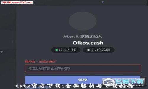 
tptp官方下载：全面解析与下载指南