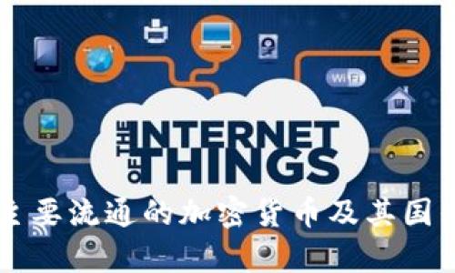 中国主要流通的加密货币及其国别分析