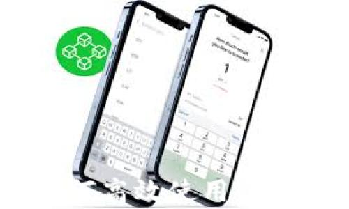 
TP钱包功能全解析：如何高效使用TP钱包进行数字资产管理