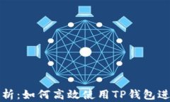 TP钱包功能全解析：如何高效使用TP钱包进行数字
