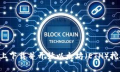 如何在手机上下载并开始以太坊（ETH）挖矿：完