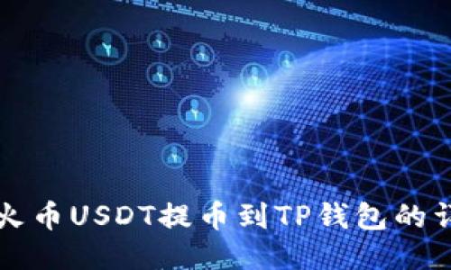 如何将火币USDT提币到TP钱包的详细指南