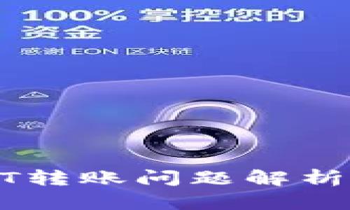 冷钱包USDT转账问题解析及解决方案