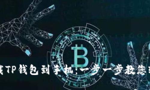 如何下载TP钱包到手机：一步一步教您轻松安装