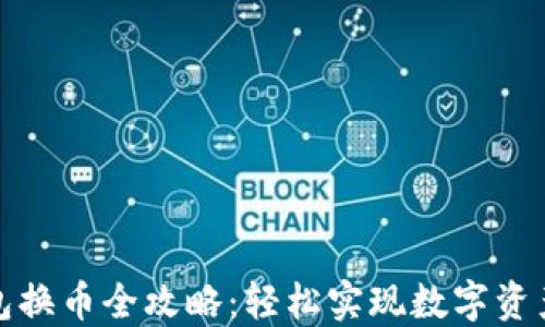 
TP钱包换币全攻略：轻松实现数字资产转换