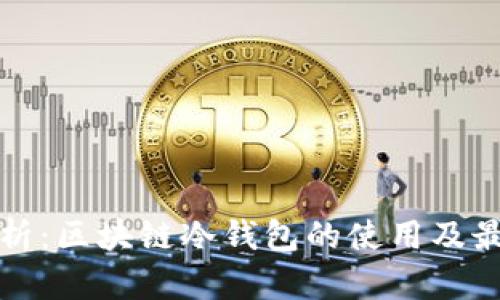全面解析：区块链冷钱包的使用及最佳实践