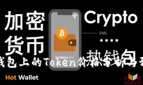 TP钱包上的Token价格分析与预测