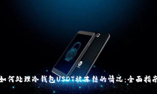 如何处理冷钱包USDT被冻结的情况：全面指南