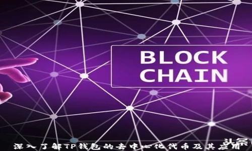 
深入了解TP钱包的去中心化代币及其应用