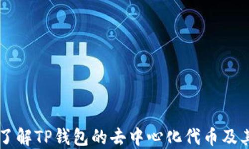 
深入了解TP钱包的去中心化代币及其应用