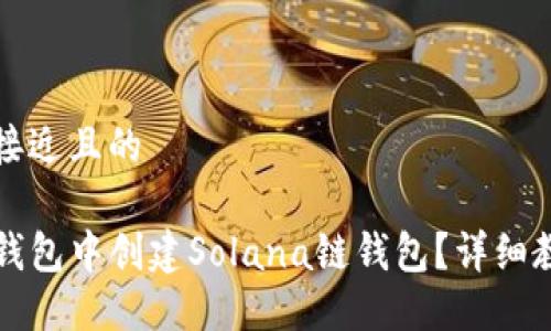 思考一个接近且的

如何在TP钱包中创建Solana链钱包？详细教程与技巧