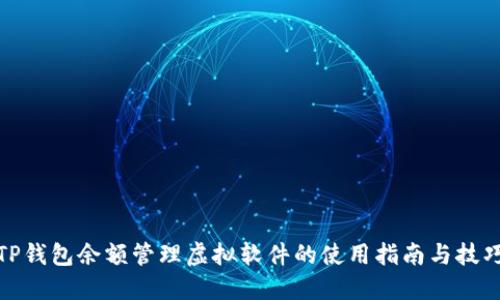 TP钱包余额管理虚拟软件的使用指南与技巧
