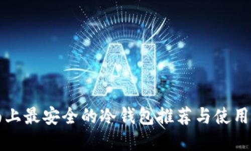 市面上最安全的冷钱包推荐与使用指南