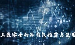 市面上最安全的冷钱包推荐与使用指南
