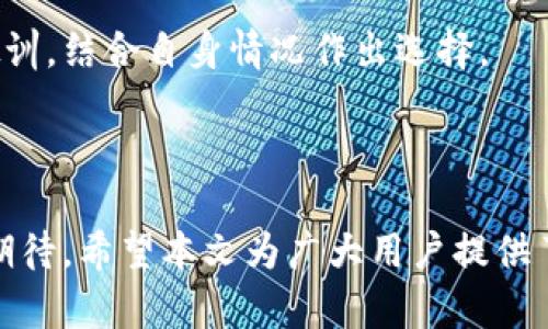 jiaotiTP钱包在国内用不了吗？全面解析与使用指南/jiaoti
TP钱包,数字货币,国内使用,区块链技术/guanjianci

## 内容主体大纲

1. 引言
   - TP钱包的基本介绍
   - 为何关注TP钱包在国内的使用状况

2. TP钱包在国内的可用性
   - 国内法规对加密货币的影响
   - TP钱包的功能与限制
   - 用户反馈与使用经验

3. 如何在国内使用TP钱包
   - VPN的选择与使用
   - 替代方案及其他钱包的比较
   - 风险评估与安全注意事项

4. TP钱包的优缺点分析
   - 功能优势
   - 潜在风险
   - 用户体验分析

5. 未来展望
   - 国内数字货币政策的可能变化
   - TP钱包的发展方向与技术更新
   - 用户使用习惯的变化

6. 常见问题解答
   - 支持的币种有哪些？
   - TP钱包是否会有客服支持？
   - 如何保证资产安全？
   - 有哪些替代币种钱包推荐？
   - 如何转换资产为法币？
   - 国内用户的使用案例分析

---

## 正文内容

### 引言

数字货币和区块链技术的迅猛发展，使得越来越多的人开始关注这些新兴的技术和资产。而TP钱包作为一种流行的数字货币钱包，因其便捷性和安全性吸引了众多用户。然而，在中国这个对加密货币监管相对严格的市场，TP钱包的使用状况也成为了很多用户关注的焦点。

本文将对TP钱包在国内的使用现状进行深入分析，探讨该钱包的优缺点，提供实用的使用指南，并解答一些用户最关心的问题。

### TP钱包在国内的可用性

#### 国内法规对加密货币的影响

中国政府对数字货币的态度一直比较谨慎，2017年起对ICO和加密货币交易所加大了监管力度。这些法规直接影响了TP钱包等数字货币钱包的使用。在国内，大部分用户选择不在官网上直接下载应用，而是通过一些非官方网站获取。

这些法规虽然对市场造成了限制，但同时也促使一些用户寻找到不同的方法来使用这些钱包，例如通过VPN翻墙等。总体而言，在国内使用TP钱包虽然有一定障碍，但并非完全不可能。

#### TP钱包的功能与限制

TP钱包不仅支持多种数字货币的存储和交易，还具备一些高级功能，例如去中心化交易、交互式DeFi协议等。但在国内使用时，由于网路限制和政策风险，这些功能的使用受到制约。

许多用户在试图使用TP钱包时，可能会遇到连接问题、交易延迟等困扰，这是因为国内网络环境对某些区块链服务的支持不足。

#### 用户反馈与使用经验

用户对于TP钱包的反馈褒贬不一。有用户表示，对其操作简便、界面友好表示满意，但也有用户提到在国内使用时会出现诸如速度慢、无法交易等问题。因此，在选择是否使用TP钱包时，用户很需要根据自身情况做出判断。

### 如何在国内使用TP钱包

#### VPN的选择与使用

对于想要在国内使用TP钱包的用户而言，选择一款可靠的VPN是至关重要的。VPN可以帮助用户绕过网络限制，从而连接到TP钱包的服务。

选择VPN时，可以考虑其速度、安全性以及用户评价等因素。此外，确保VPN支持266 OpenVPN和IKEv2等协议，以获得更佳的连接体验。

#### 替代方案及其他钱包的比较

如果TP钱包在国内的使用体验不佳，用户可以考虑一些替代方案。市面上还有很多其他数字货币钱包，例如MetaMask、Trust Wallet等。这些钱包也具备良好的安全性和多币种支持，但在使用方式上可能会与TP钱包有所不同。

通过对比这些钱包的功能和适用性，用户可以选择最适合自己的钱包。

#### 风险评估与安全注意事项

无论选择何种钱包，用户都需要对风险进行评估。特别是在国内使用TP钱包时，要考虑到网络环境和政策风险等。务必保持私钥和助记词的安全，不要轻易泄露个人信息。同时，定期更新软件、配置二次验证等措施都能有效增加自身资产的安全性。

### TP钱包的优缺点分析

#### 功能优势

TP钱包的功能强大，支持多种主流数字货币的存储、交易和管理，其去中心化的特性也让用户在进行数字资产管理时更具自主权。同时，TP钱包不断更新迭代，增加了越来越多的功能，例如DeFi、NFT交易等。

#### 潜在风险

尽管TP钱包具备多种优点，但在国内使用仍存在较大风险。网络连接不稳定、政策监控、潜在的黑客攻击等都是使用过程中可能面临的风险。因此，用户在使用时应充分考虑这些因素。

#### 用户体验分析

用户体验是衡量一款钱包好坏的重要标准。从用户的反馈来看，TP钱包在界面设计和操作流程上都较为友好。但在国内使用时，由于网络限制，偶尔可能会影响用户的交易体验。

### 未来展望

#### 国内数字货币政策的可能变化

随着区块链技术的不断发展，国家的监管政策也在逐步调整。未来国家可能会放宽对数字货币的监管，这将给TP钱包的使用带来更多机会。同时，也可能促使更多用户参与到数字资产市场中。

#### TP钱包的发展方向与技术更新

TP钱包在未来可能会继续推出新功能，例如更好的跨链交互、更广泛的资产支持等。这些更新将为用户的体验带来更大的提升，使得TP钱包在竞争中继续保持优势。

#### 用户使用习惯的变化

随着时间的推移，越来越多的人开始接受数字资产，对于钱包的使用也将越来越普及。TP钱包若能顺应这种潮流，持续提升自身技术和用户体验，将可能收获更广泛的用户群体。

### 常见问题解答

#### 支持的币种有哪些？

支持的币种有哪些？
TP钱包支持的币种种类繁多，包括热门的比特币、以太坊、莱特币等主流数字货币。同时，它也支持一些新兴的代币如DeFi项目的协议代币。这一多样性使得用户能够在一个钱包中管理不同种类的数字资产，大大提升了便利性。

详细了解TP钱包支持的具体币种，可以在其官方网站或应用内进行查询。确保在操作前确认所需币种的更新情况，以便合理安排投资组合。

#### TP钱包是否会有客服支持？

TP钱包是否会有客服支持？
TP钱包作为一款数字货币钱包，其客服服务可能受到一定的限制。一般来说，用户可以通过官方网站查找常见问题解答（FAQ）和使用指南，获得一些基本的信息。

不过，TP钱包是否提供实时客服或在线支持，可能取决于市场需求和技术支持。因此，用户在考虑使用前，应查看相关信息并评估是否能满足自身的需求。

#### 如何保证资产安全？

如何保证资产安全？
存储数字货币的安全性始终是用户最关心的问题。为了保证资产安全，用户可以采取多种措施，例如定期备份私钥与助记词，确保这些信息存储在安全的地方。

此外，启用二次验证，使用冷钱包存储大额资产等方法，也都能有效提高资产安全性。无论何种情况，用户务必保持警惕，定期检查自我账户的安全性。

#### 有哪些替代币种钱包推荐？

有哪些替代币种钱包推荐？
当前市场上有多种优秀的替代钱包可供用户选择。例如，MetaMask专注于以太坊及ERC-20代币，Trust Wallet则是一款多功能的移动端钱包。这些钱包在功能上各有特色，用户可以根据自己的需求进行选择。

在选择替代钱包时，用户应考虑其可支持的币种、安全性、用户评价等因素，找到最适合自己的解决方案。

#### 如何转换资产为法币？

如何转换资产为法币？
将数字资产转换为法币的过程通常需要通过交易所进行。在选择交易所时，需确认其在国内是否可用，是否具备良好的声誉和安全性。用户可以通过绑定银行账户，以便轻松进行法币的存取。

具体方法通常包括在交易所上出售数字货币，然后将法币提取到自己的银行账户中。但在此过程中，用户务必关注相关的交易费用及税务政策，合理规划自己的金融活动。

#### 国内用户的使用案例分析

国内用户的使用案例分析
尽管国内对数字货币的监管严格，依然有部分用户通过各种合法或边缘的手段，成功使用TP钱包进行资产管理。这些用户大多具备基础的区块链知识，能够通过VPN翻墙进行交易，或是选择安全的第三方交易平台。

这些案例分析的成功和失败都为其他用户提供了一定的借鉴意义。用户在决定使用TP钱包前，应参考这些成功经验和教训，结合自身情况作出选择。

## 结束语

总之，TP钱包在国内虽然存在一些使用障碍与风险，但随着技术的进步和政策的逐步完善，其未来的使用前景仍然值得期待。希望本文为广大用户提供了全面、清晰的指导和解答，帮助他们做出更好的选择。